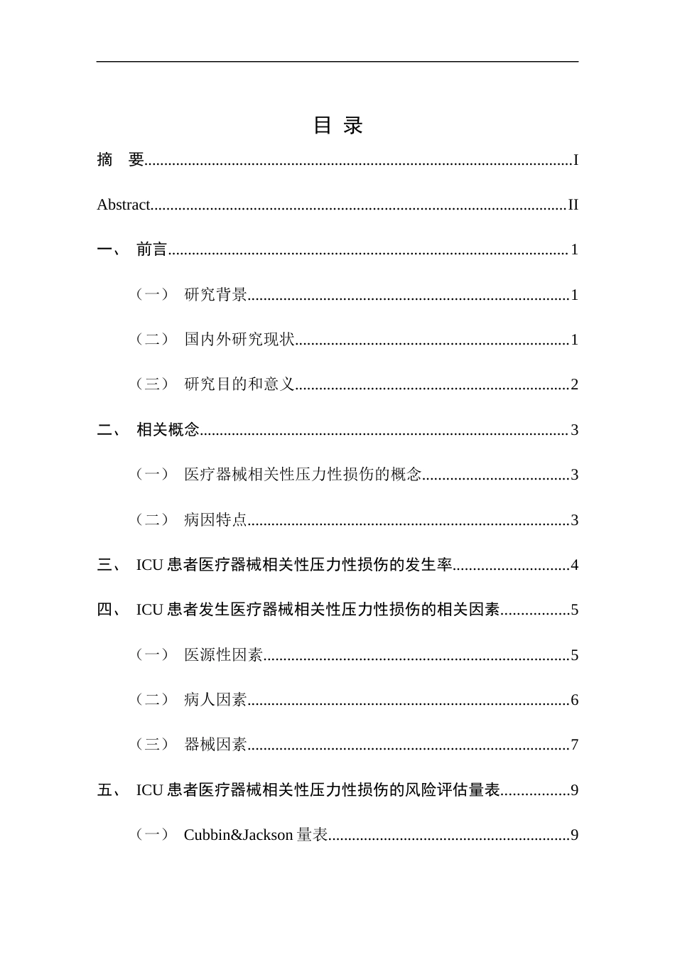 25年CH护理学-重症监护病房病人所使用的设备引起的应激伤害的评估与预防-约14364字符终版.docx_第4页