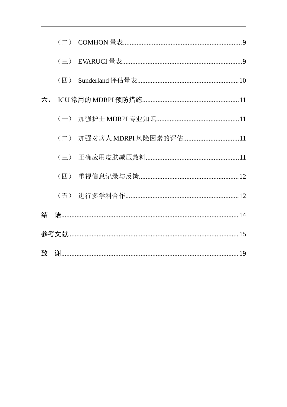 25年CH护理学-重症监护病房病人所使用的设备引起的应激伤害的评估与预防-约14364字符终版.docx_第5页