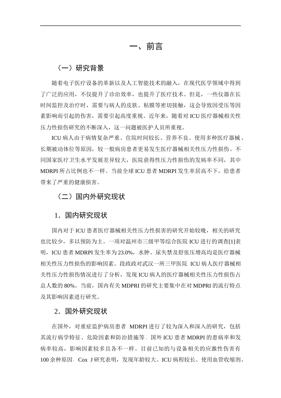 25年CH护理学-重症监护病房病人所使用的设备引起的应激伤害的评估与预防-约14364字符终版.docx_第6页