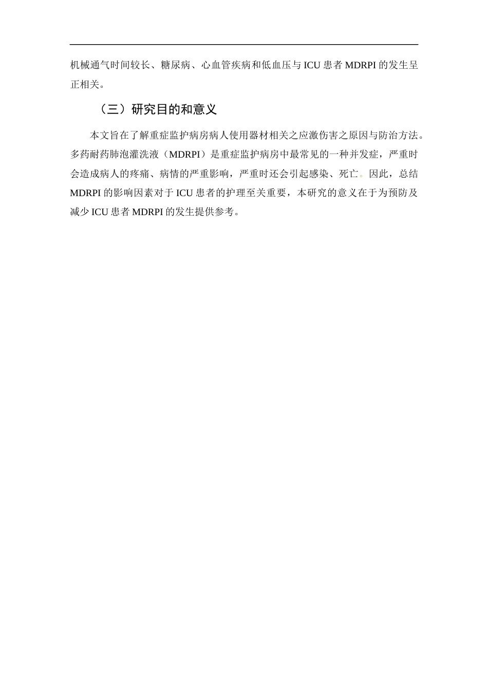 25年CH护理学-重症监护病房病人所使用的设备引起的应激伤害的评估与预防-约14364字符终版.docx_第7页