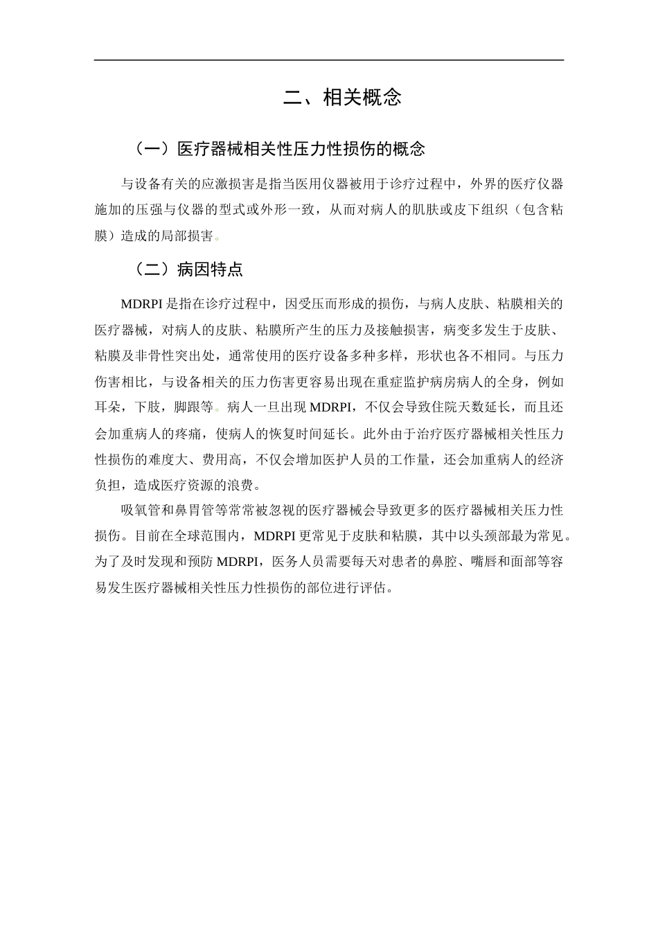 25年CH护理学-重症监护病房病人所使用的设备引起的应激伤害的评估与预防-约14364字符终版.docx_第8页