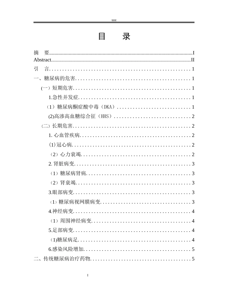 25年CH药学 糖尿病的危害及其治疗药物研究-约8755字符.docx_第1页