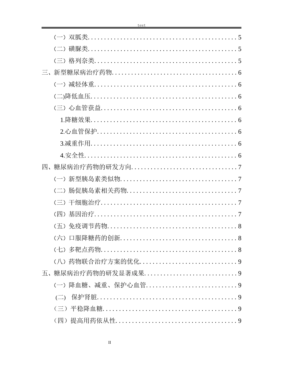 25年CH药学 糖尿病的危害及其治疗药物研究-约8755字符.docx_第2页