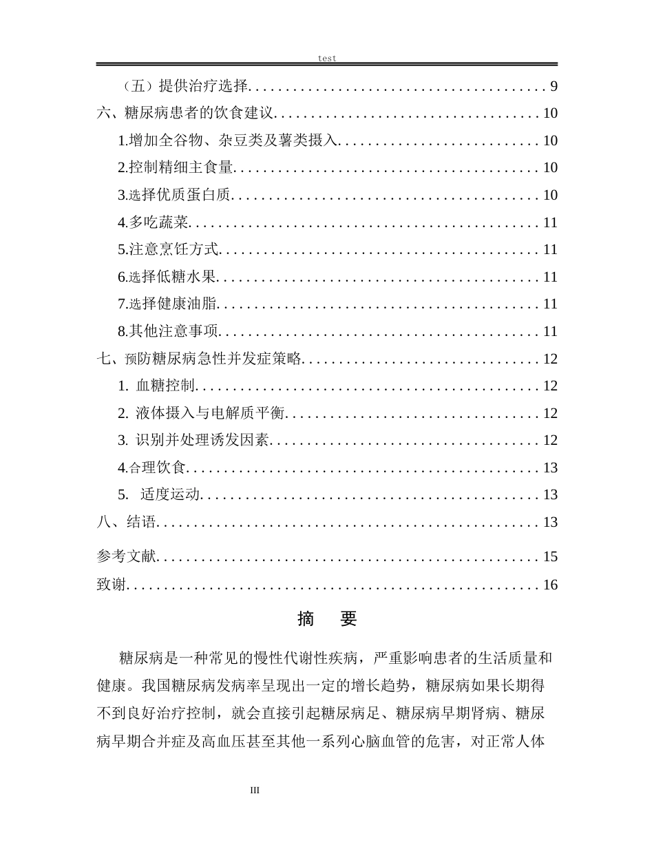 25年CH药学 糖尿病的危害及其治疗药物研究-约8755字符.docx_第3页