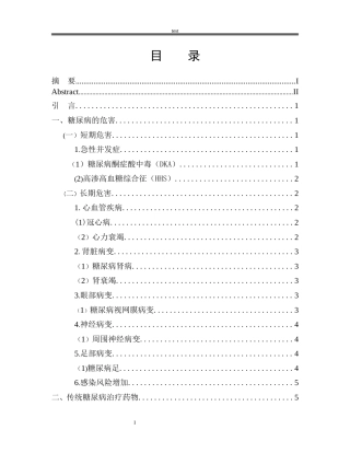 25年CH药学 糖尿病的危害及其治疗药物研究-约8755字符.docx