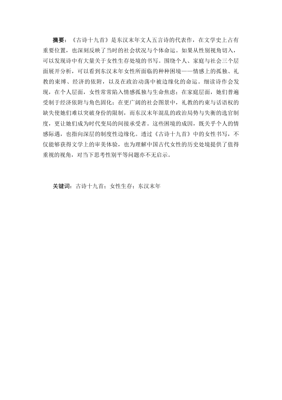 25年CH汉语言文学 东汉末年女性生存困境研究——以《古诗十九首》为例-约12315字符.docx_第1页