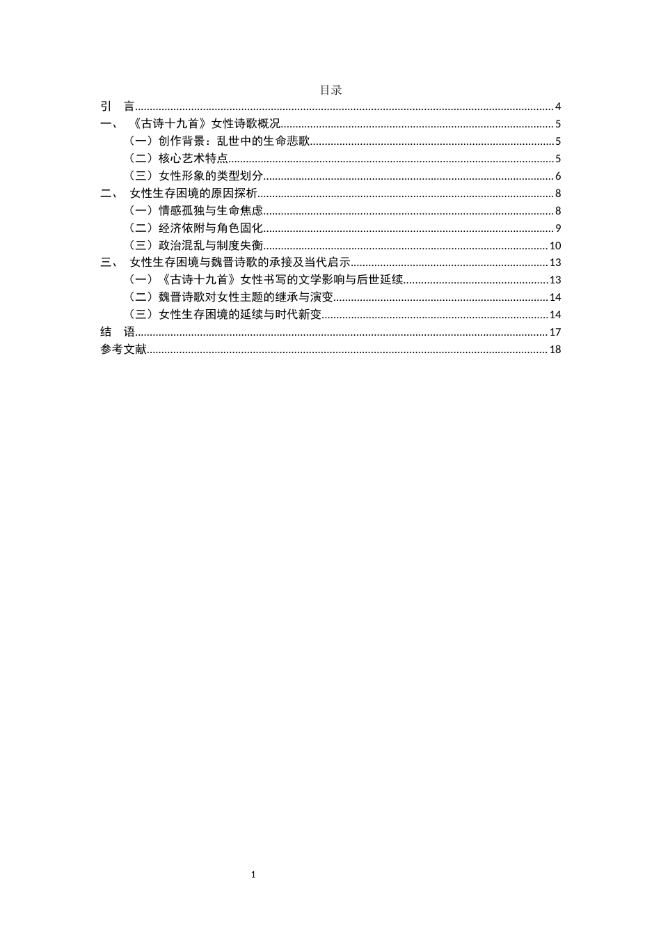 25年CH汉语言文学 东汉末年女性生存困境研究——以《古诗十九首》为例-约12315字符.docx_第3页