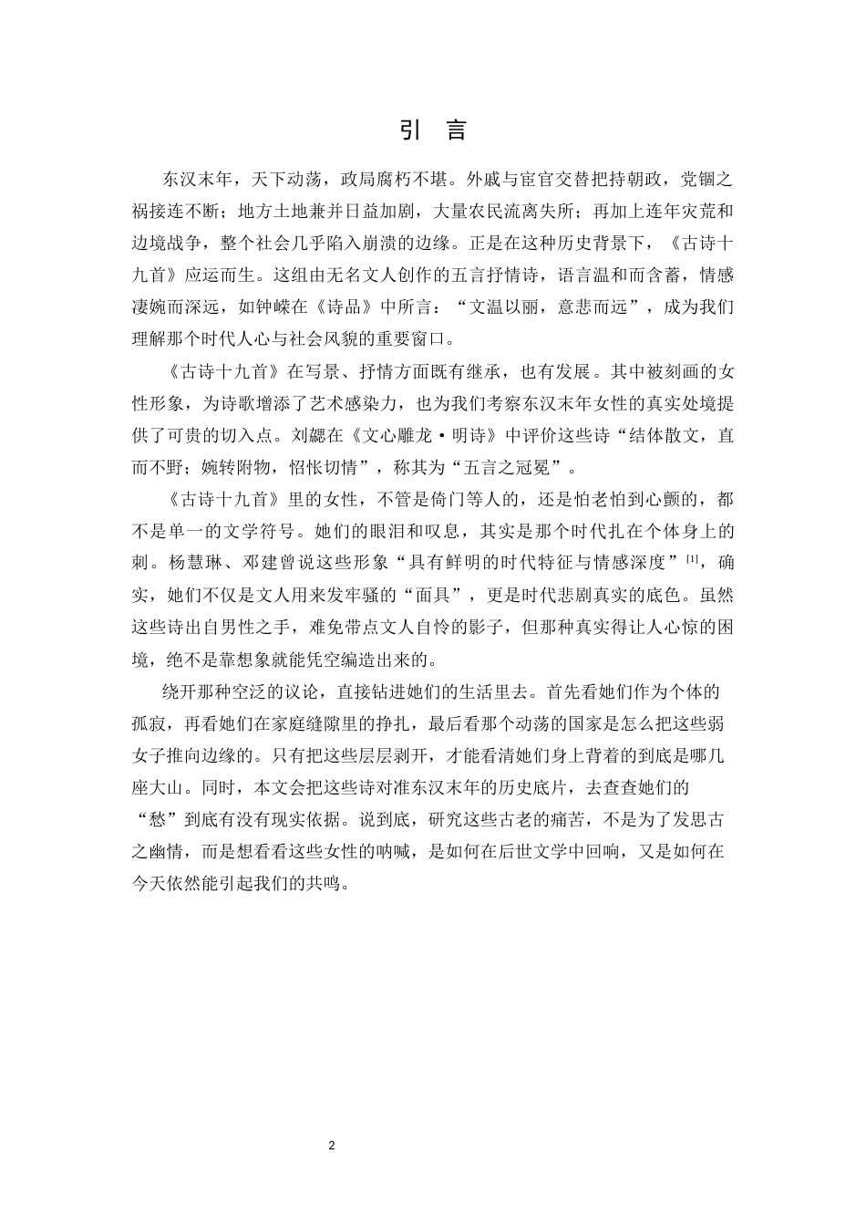 25年CH汉语言文学 东汉末年女性生存困境研究——以《古诗十九首》为例-约12315字符.docx_第4页