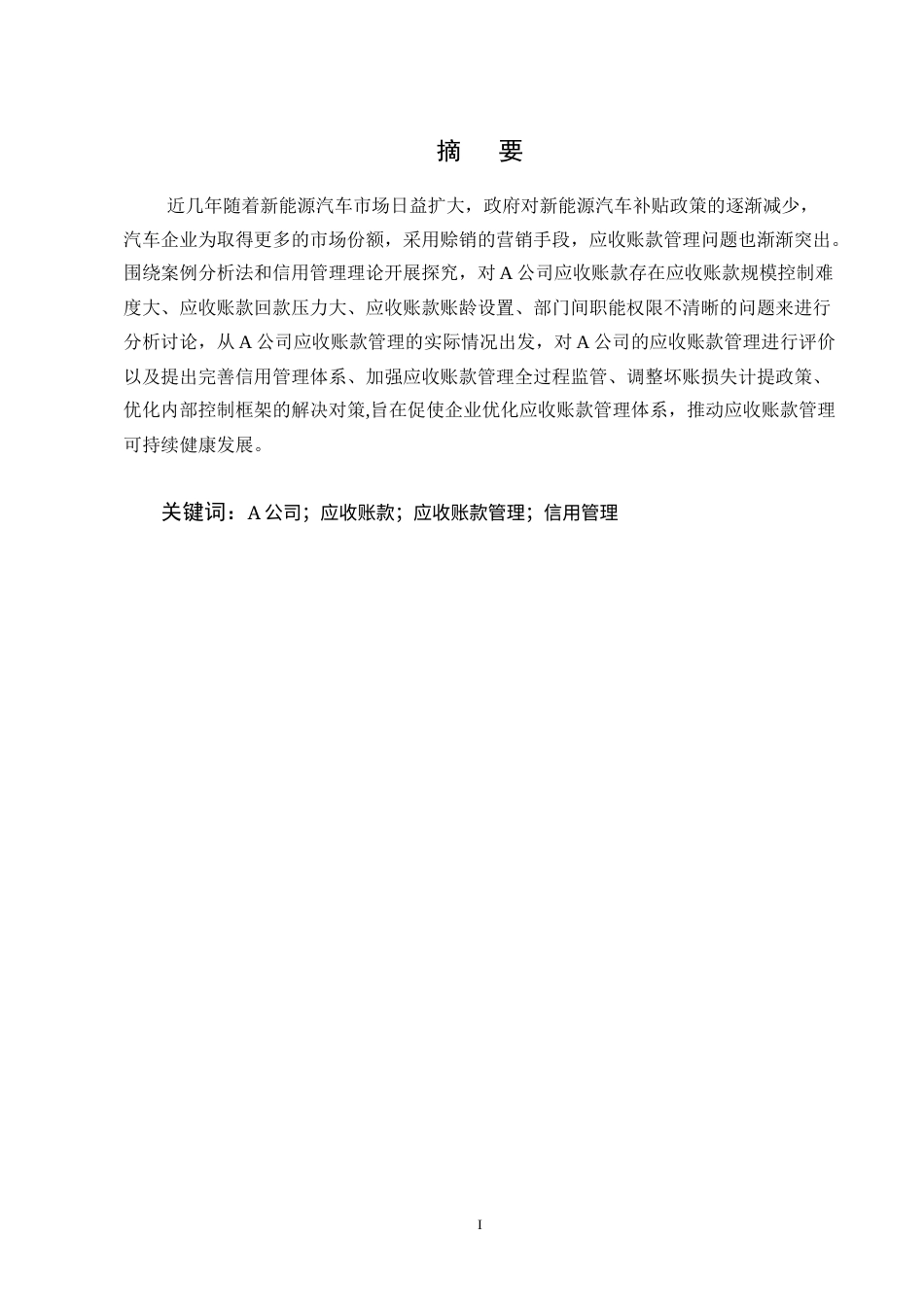 25年CH会计学-A公司应收账款管理存在的问题及对策研究-约13449字符终版.docx_第1页