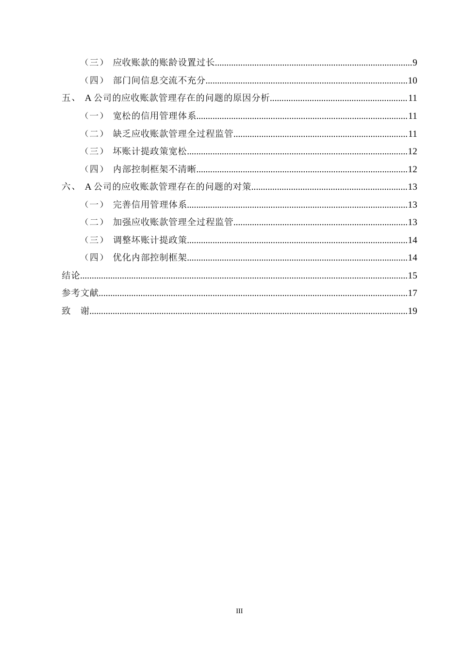 25年CH会计学-A公司应收账款管理存在的问题及对策研究-约13449字符终版.docx_第3页