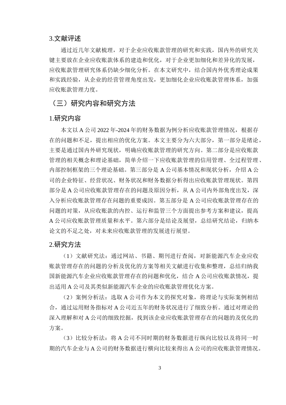 25年CH会计学-A公司应收账款管理存在的问题及对策研究-约13449字符终版.docx_第6页