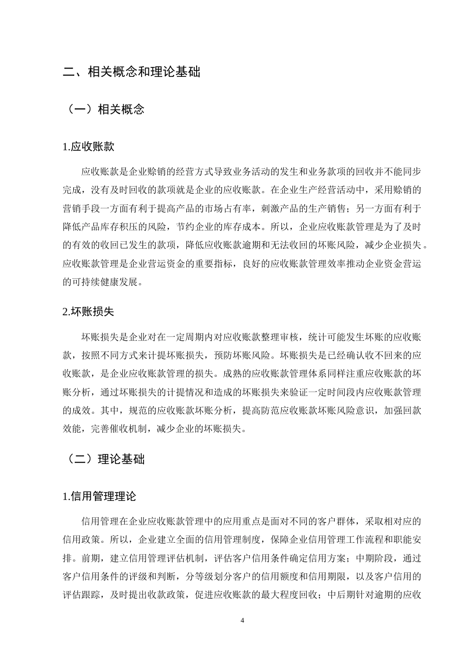 25年CH会计学-A公司应收账款管理存在的问题及对策研究-约13449字符终版.docx_第7页