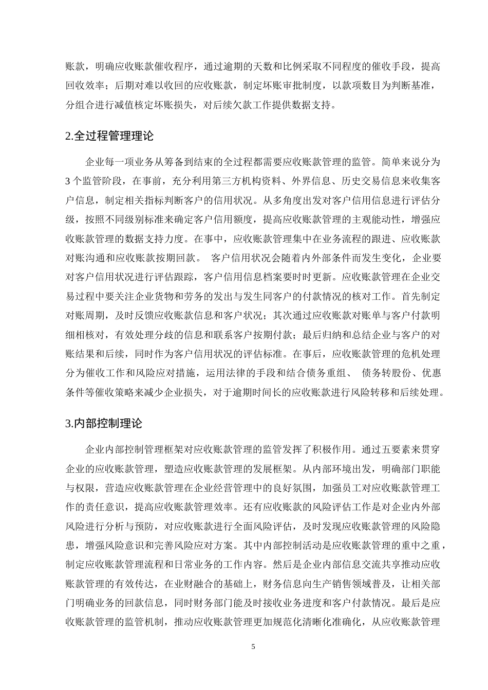 25年CH会计学-A公司应收账款管理存在的问题及对策研究-约13449字符终版.docx_第8页