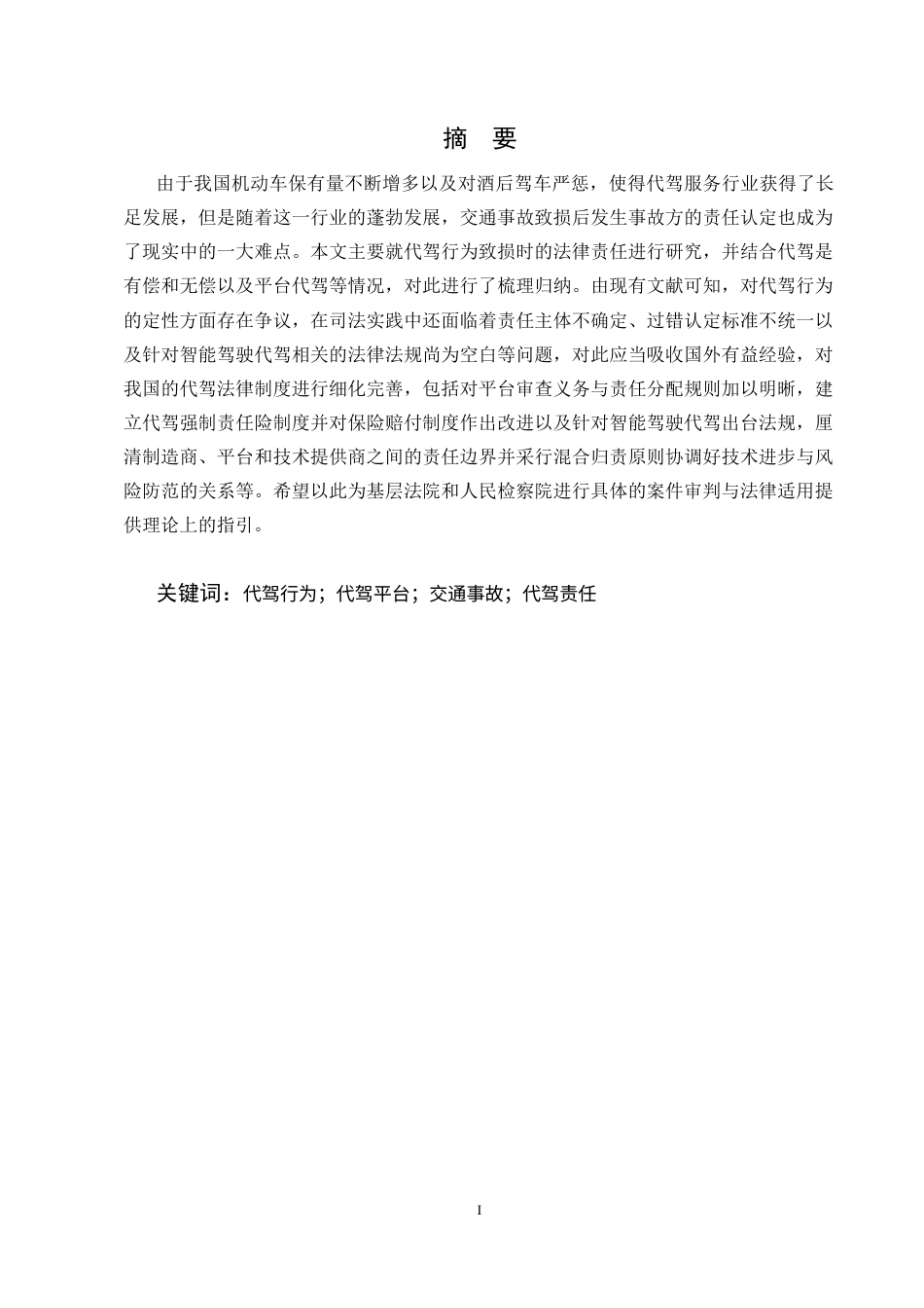 25年CH法学-代驾行为致损法律责任认定研究-约12267字符.docx_第1页