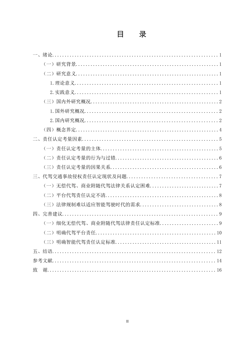 25年CH法学-代驾行为致损法律责任认定研究-约12267字符.docx_第2页