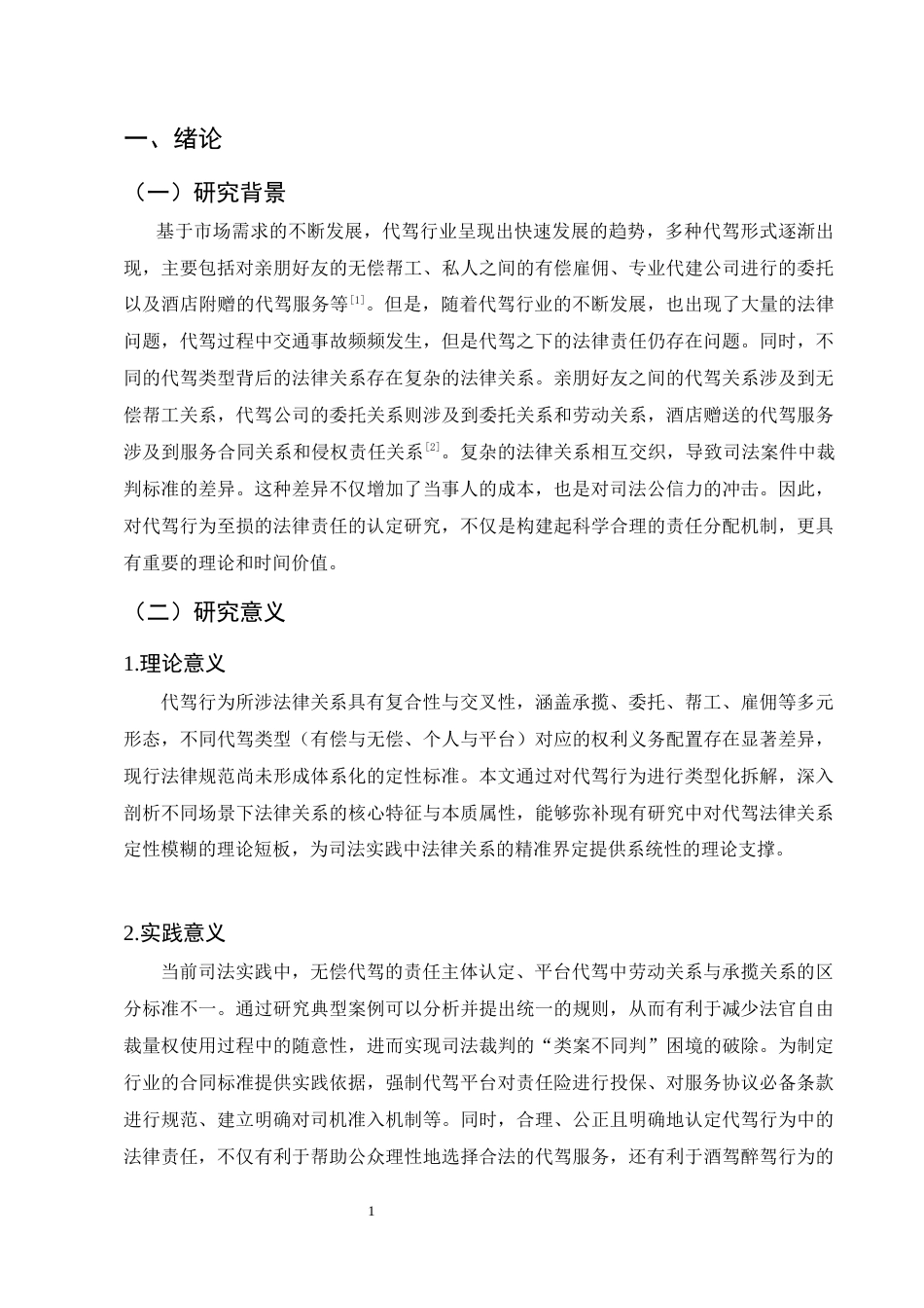 25年CH法学-代驾行为致损法律责任认定研究-约12267字符.docx_第3页