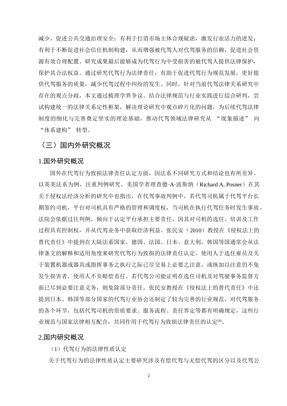 25年CH法学-代驾行为致损法律责任认定研究-约12267字符.docx_第4页