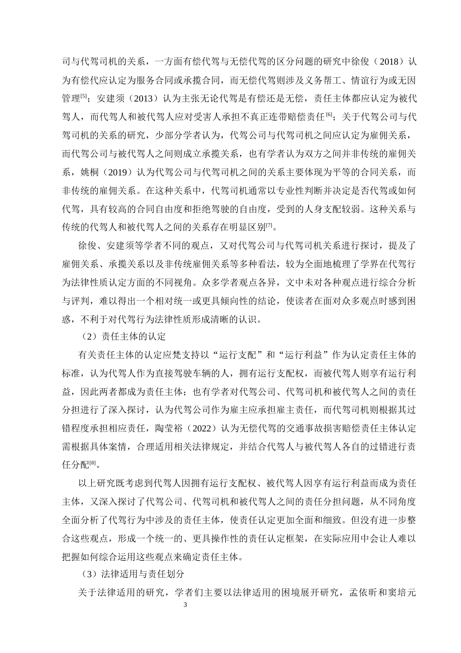 25年CH法学-代驾行为致损法律责任认定研究-约12267字符.docx_第5页