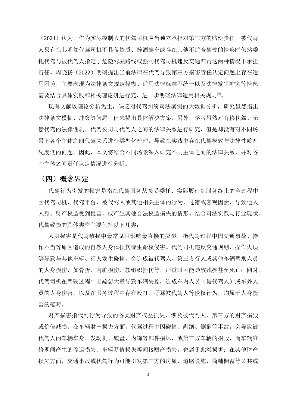 25年CH法学-代驾行为致损法律责任认定研究-约12267字符.docx_第6页