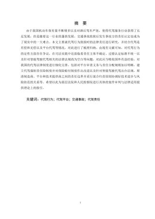 25年CH法学-代驾行为致损法律责任认定研究-约12267字符.docx