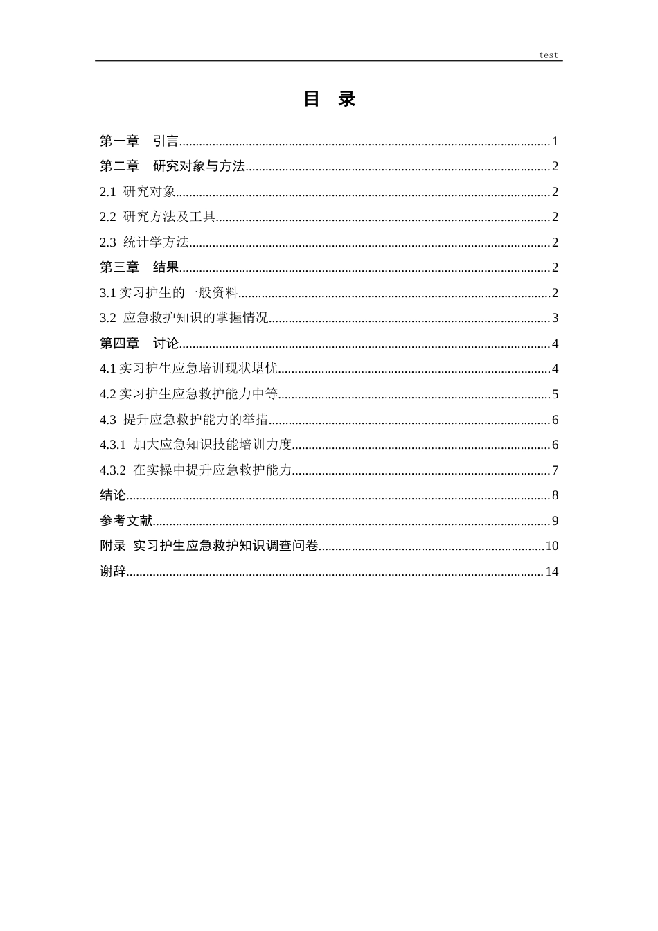 25年CH护理 实习护生应急救护能力现状调查-约9622字符.docx_第3页