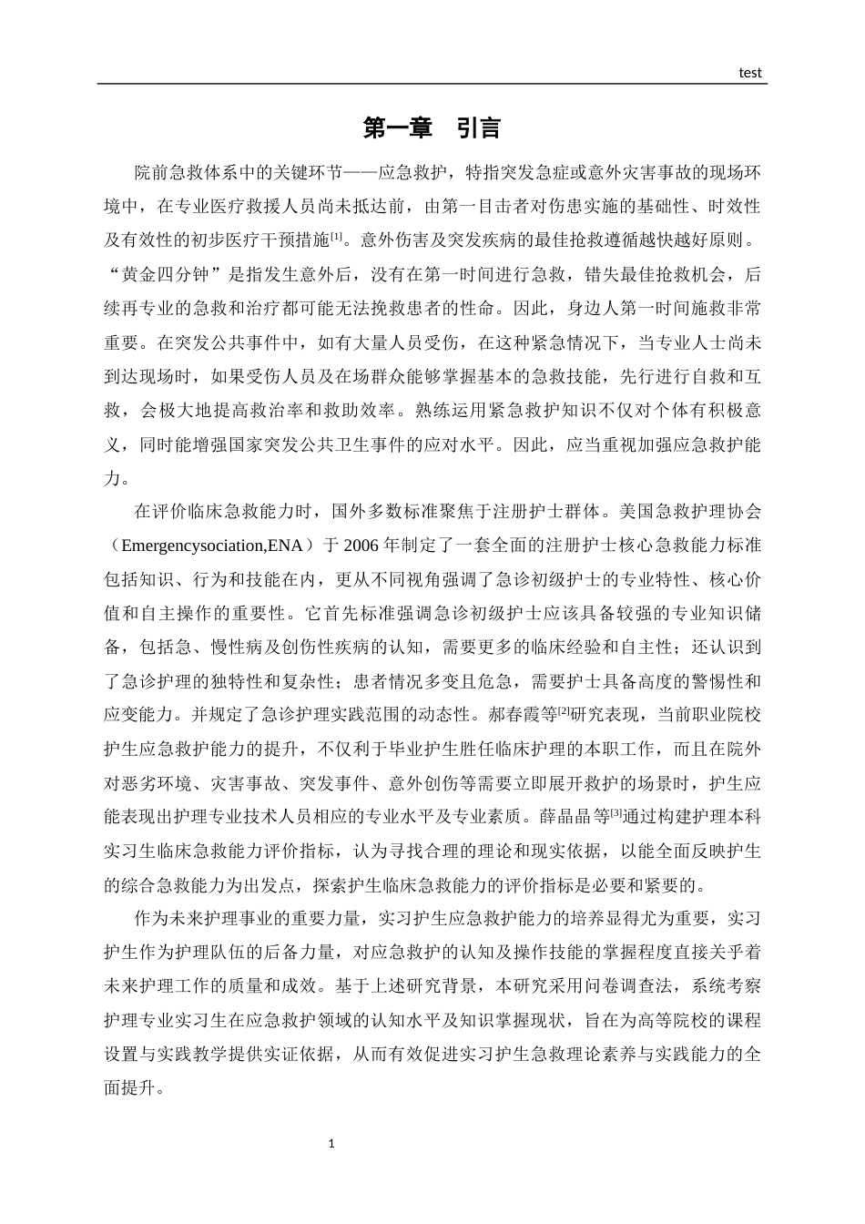 25年CH护理 实习护生应急救护能力现状调查-约9622字符.docx_第4页