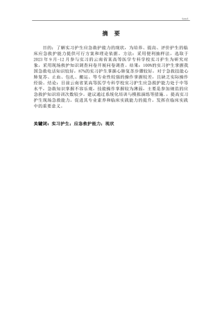 25年CH护理 实习护生应急救护能力现状调查-约9622字符.docx