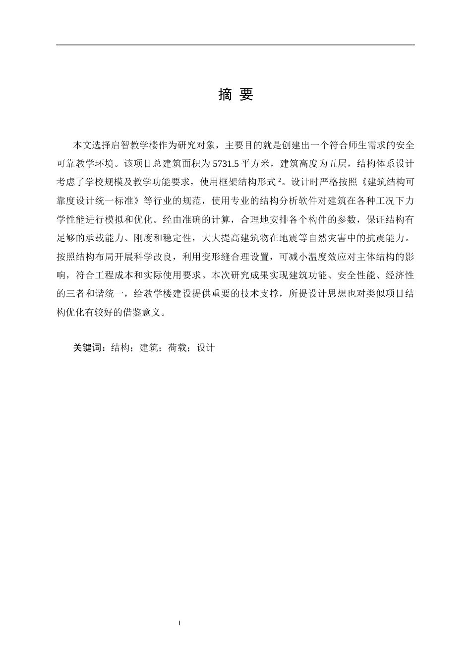 25年CH土木工程-启智教学楼建筑结构设计-约25907字符终版.docx_第1页