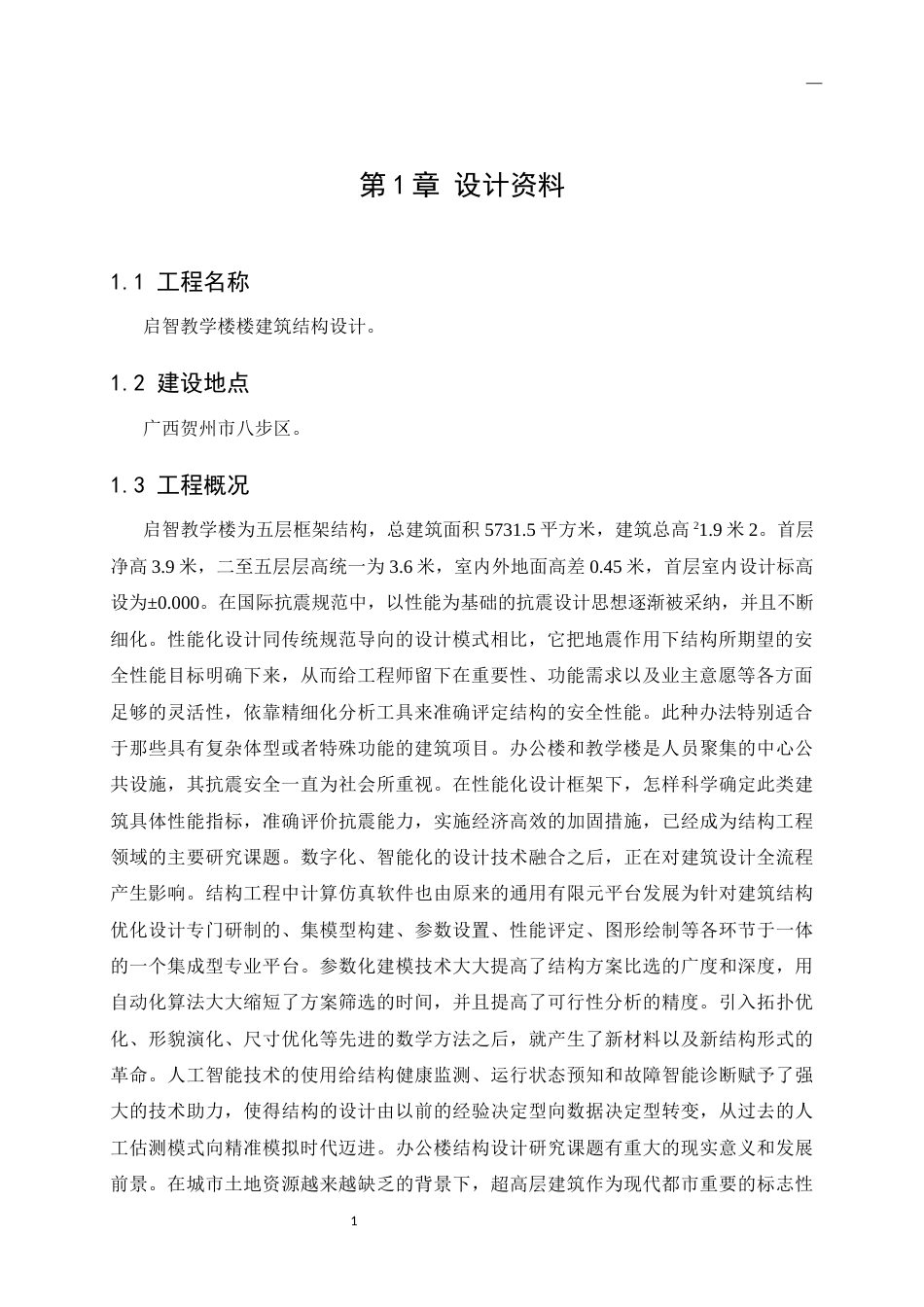 25年CH土木工程-启智教学楼建筑结构设计-约25907字符终版.docx_第3页