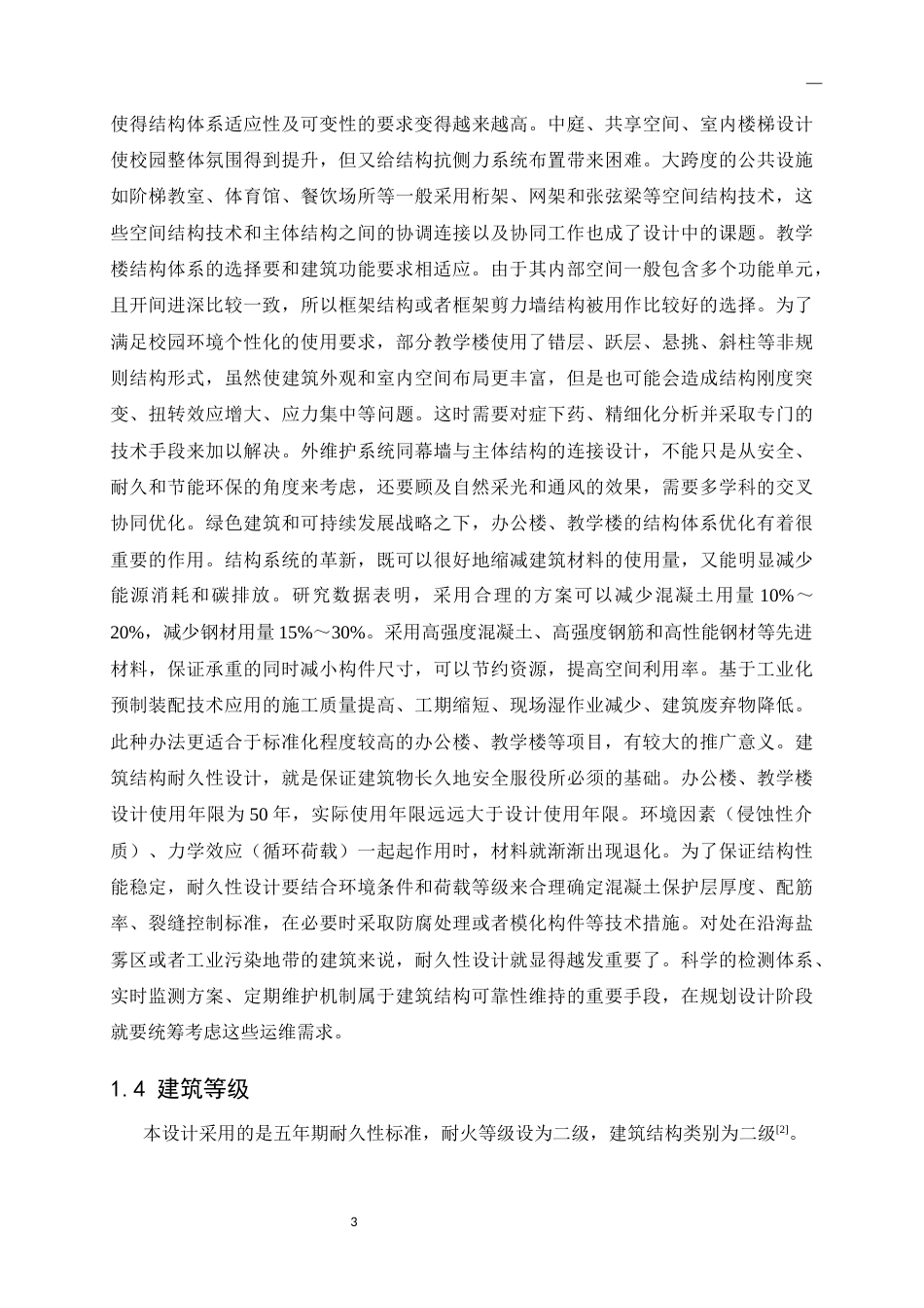 25年CH土木工程-启智教学楼建筑结构设计-约25907字符终版.docx_第5页