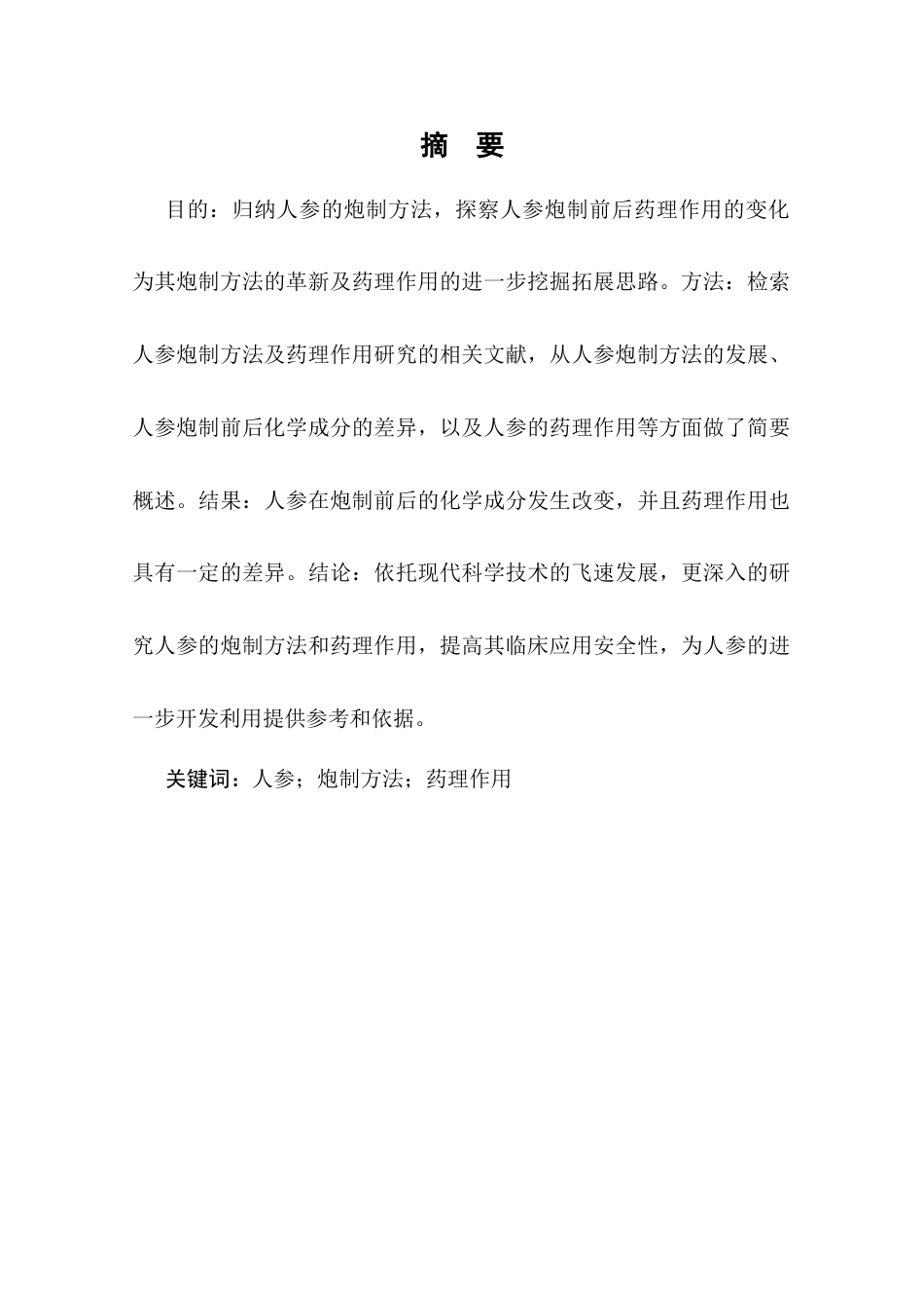 25年CH制药工程专业-人参的炮制方法及药理作用研究进展-约7424字符.docx_第1页