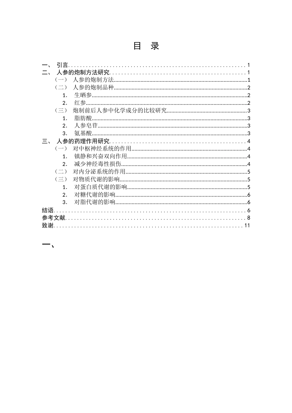 25年CH制药工程专业-人参的炮制方法及药理作用研究进展-约7424字符.docx_第2页