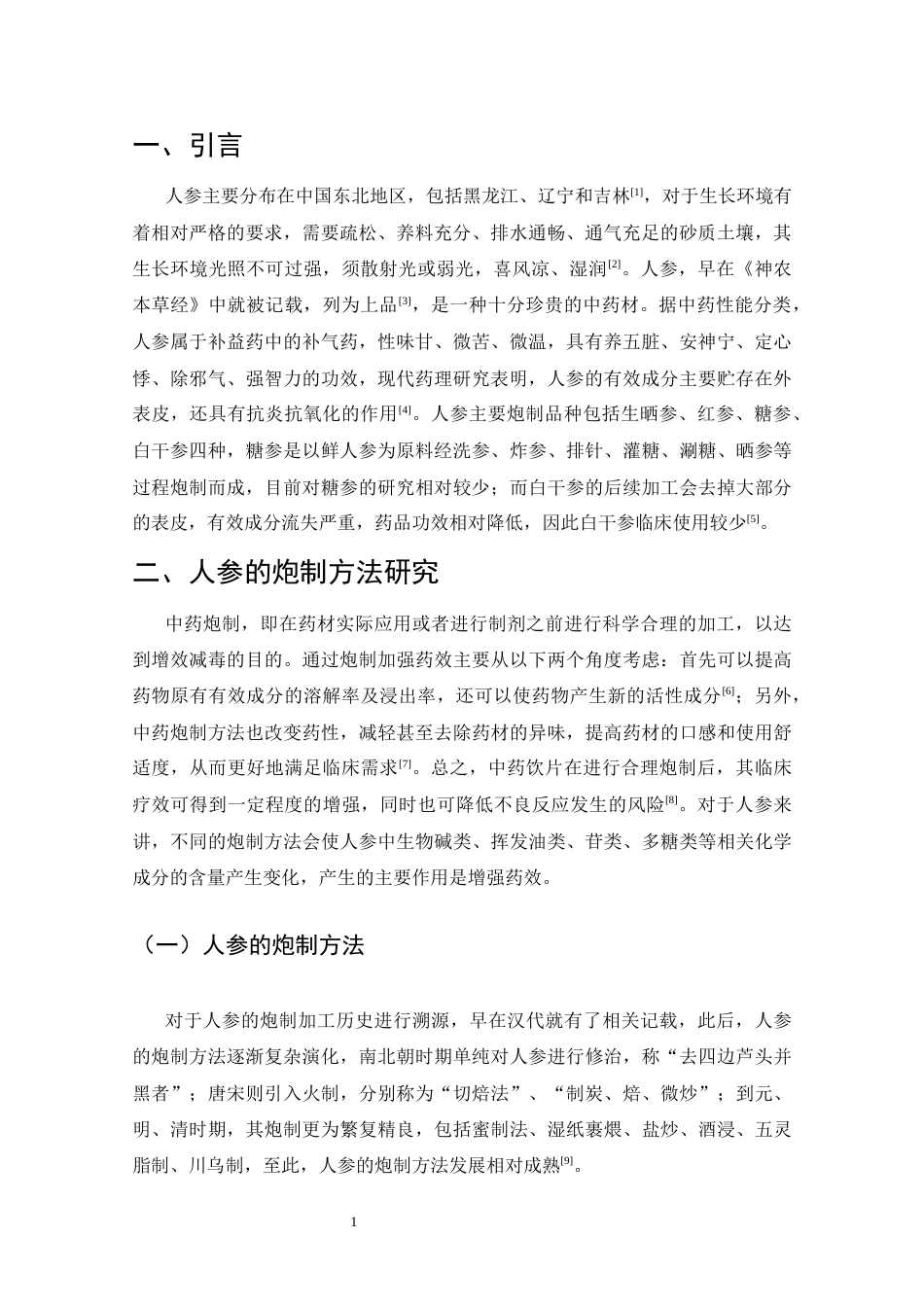 25年CH制药工程专业-人参的炮制方法及药理作用研究进展-约7424字符.docx_第3页