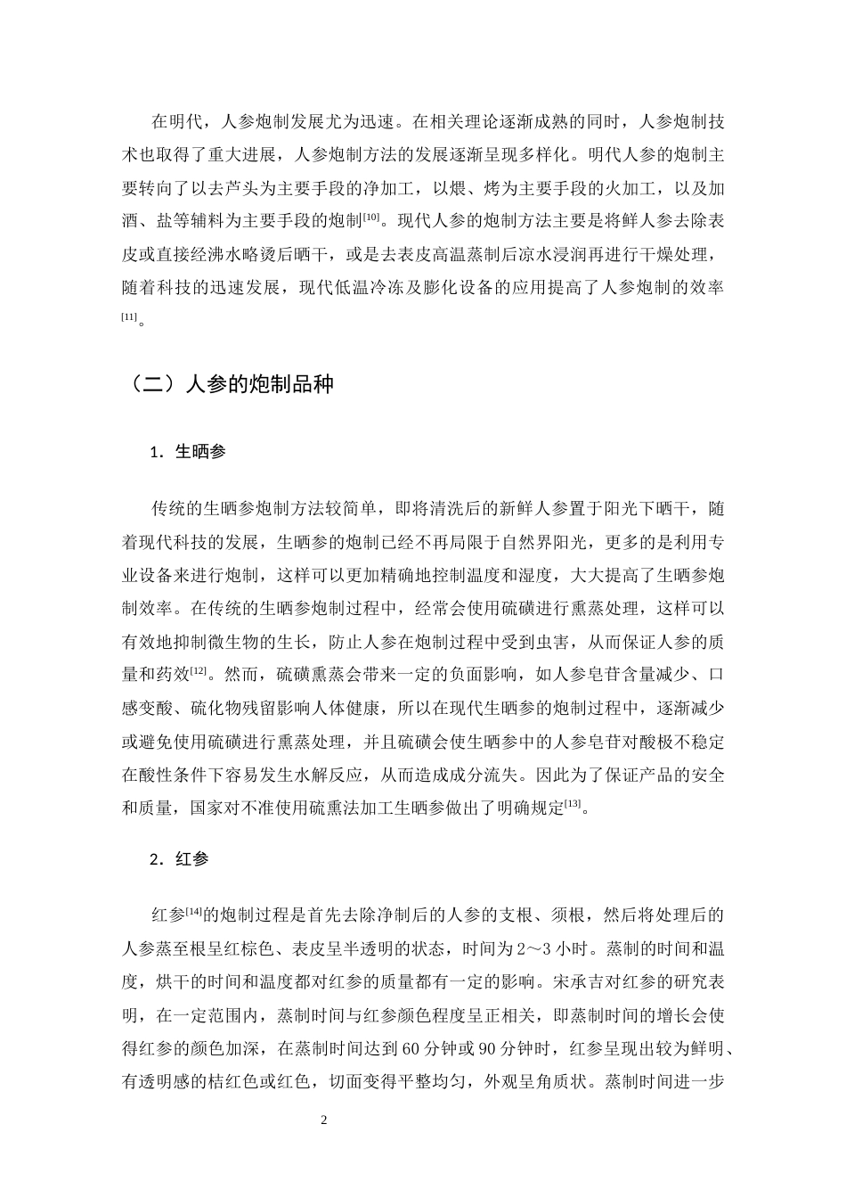 25年CH制药工程专业-人参的炮制方法及药理作用研究进展-约7424字符.docx_第4页