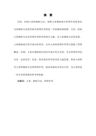 25年CH制药工程专业-人参的炮制方法及药理作用研究进展-约7424字符.docx