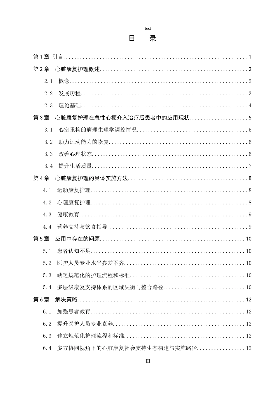 25年CH护理 心脏康复护理在急性心梗介入治疗后患者的应用进展-约14950字符.docx_第5页