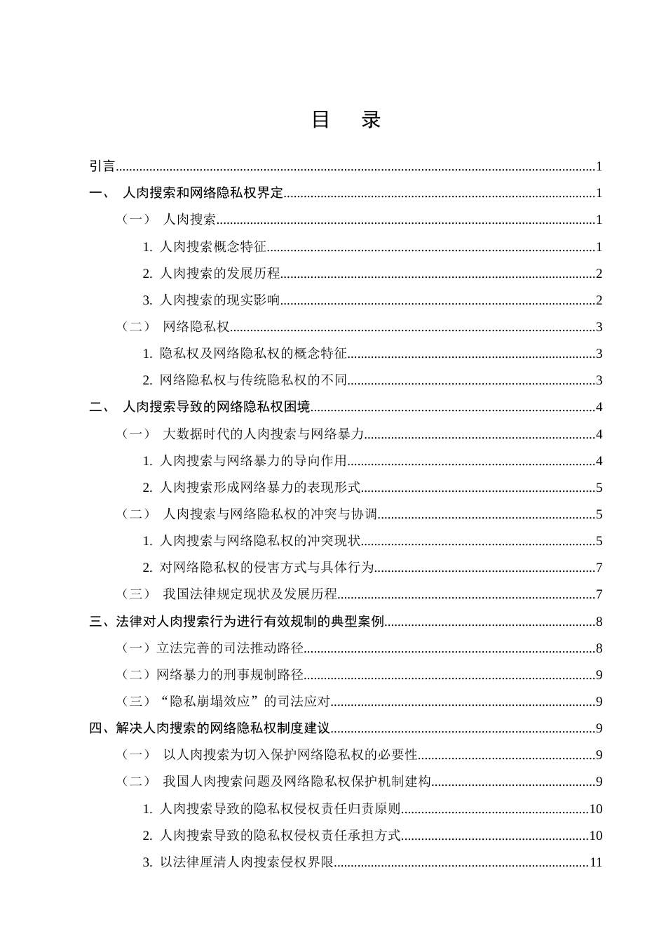 25年CH法学-大数据时代隐私权的困境及解决-约12199字符.docx_第2页