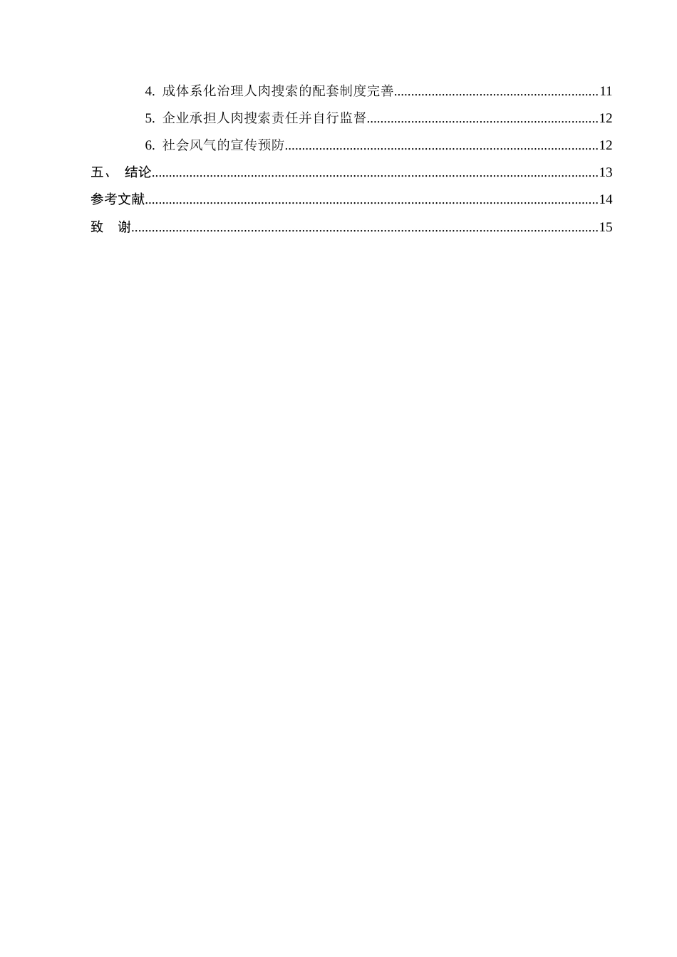 25年CH法学-大数据时代隐私权的困境及解决-约12199字符.docx_第3页