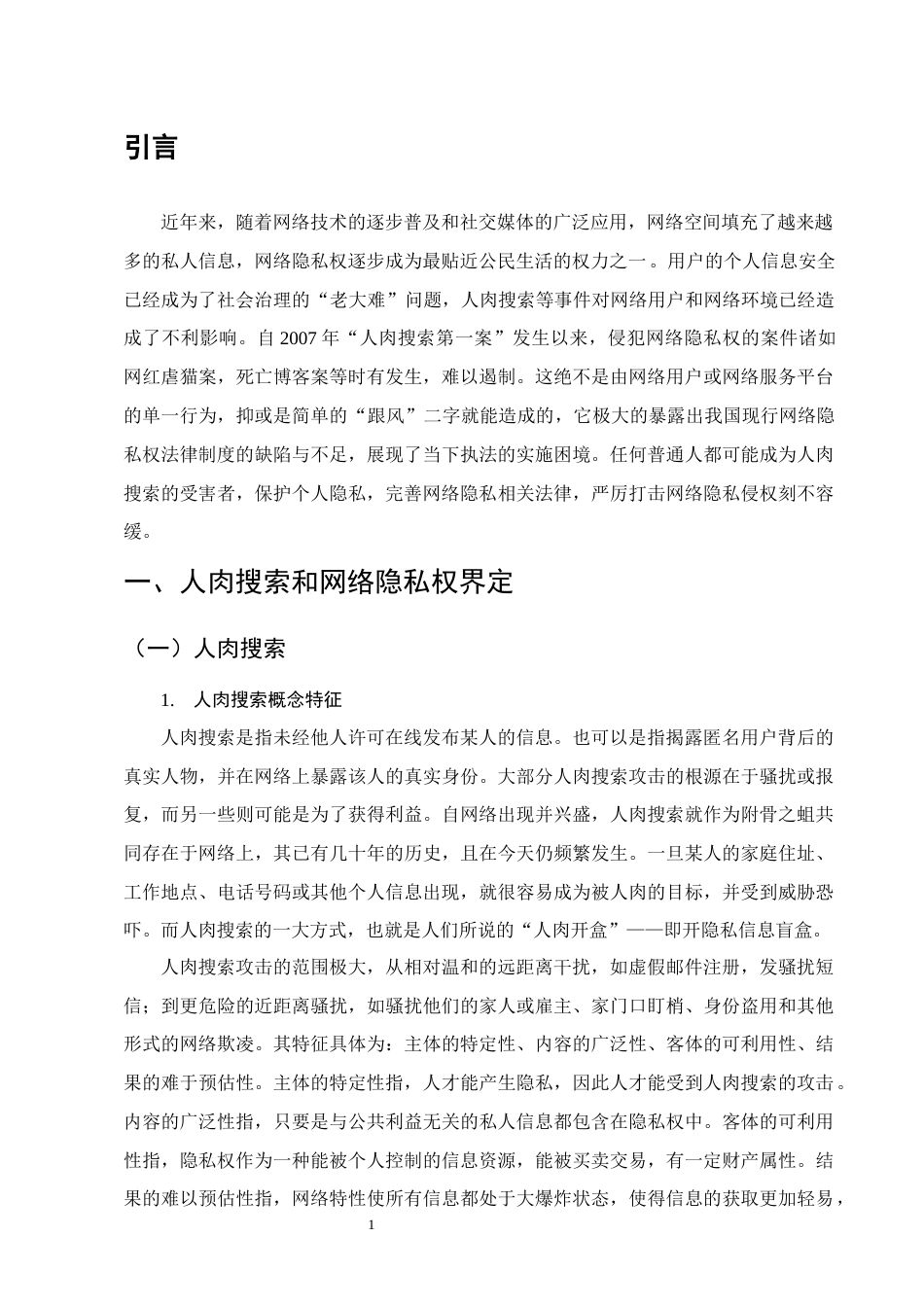 25年CH法学-大数据时代隐私权的困境及解决-约12199字符.docx_第4页