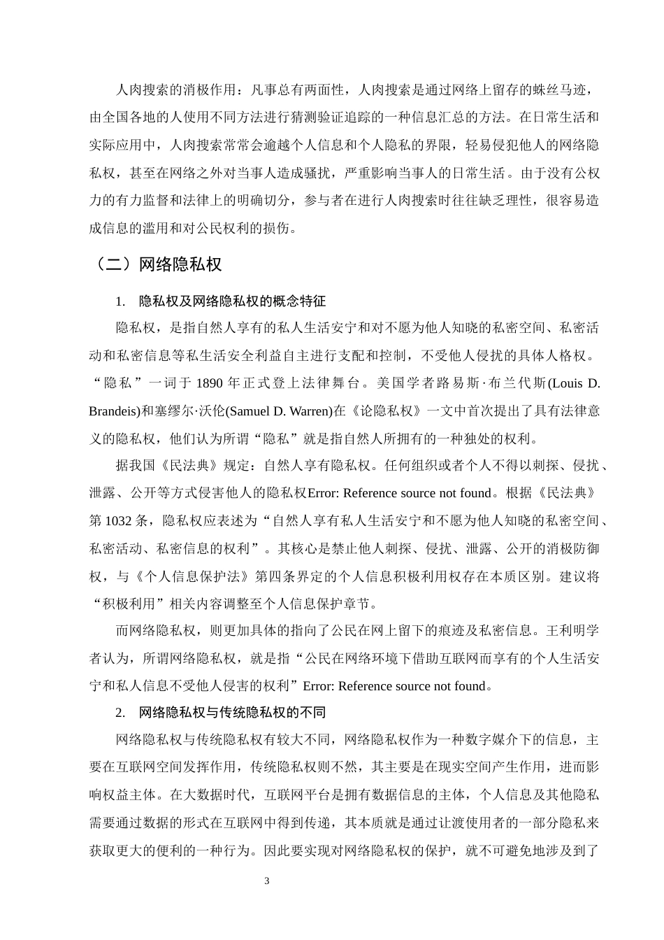 25年CH法学-大数据时代隐私权的困境及解决-约12199字符.docx_第6页
