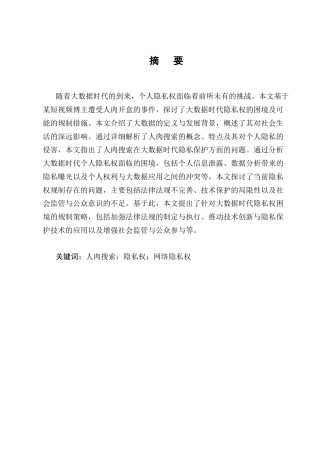25年CH法学-大数据时代隐私权的困境及解决-约12199字符.docx