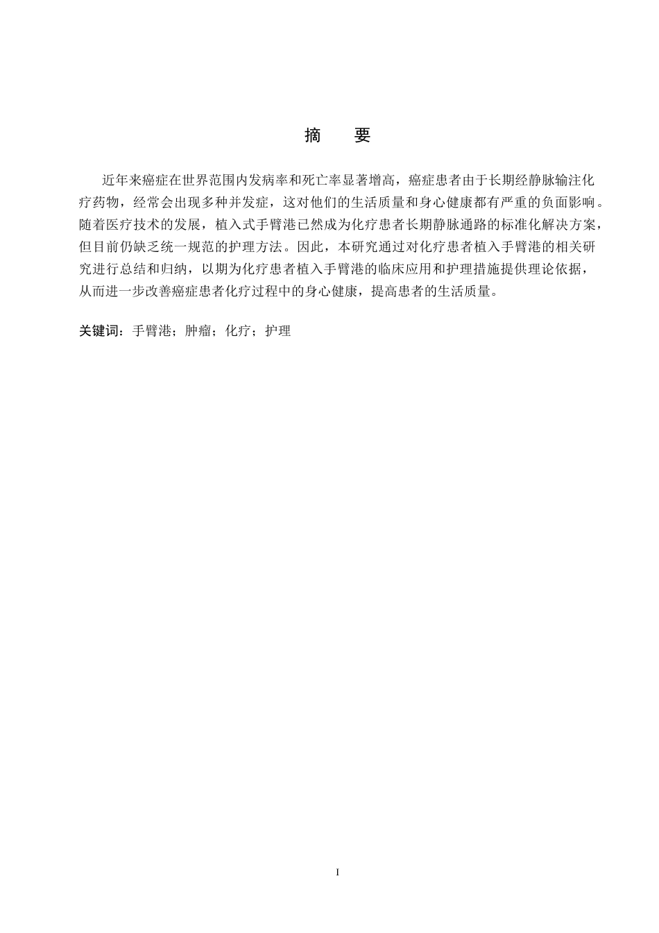 25年CH护理 植入手臂港在化疗患者中的应用及护理研究进展-约11646字符.docx_第2页