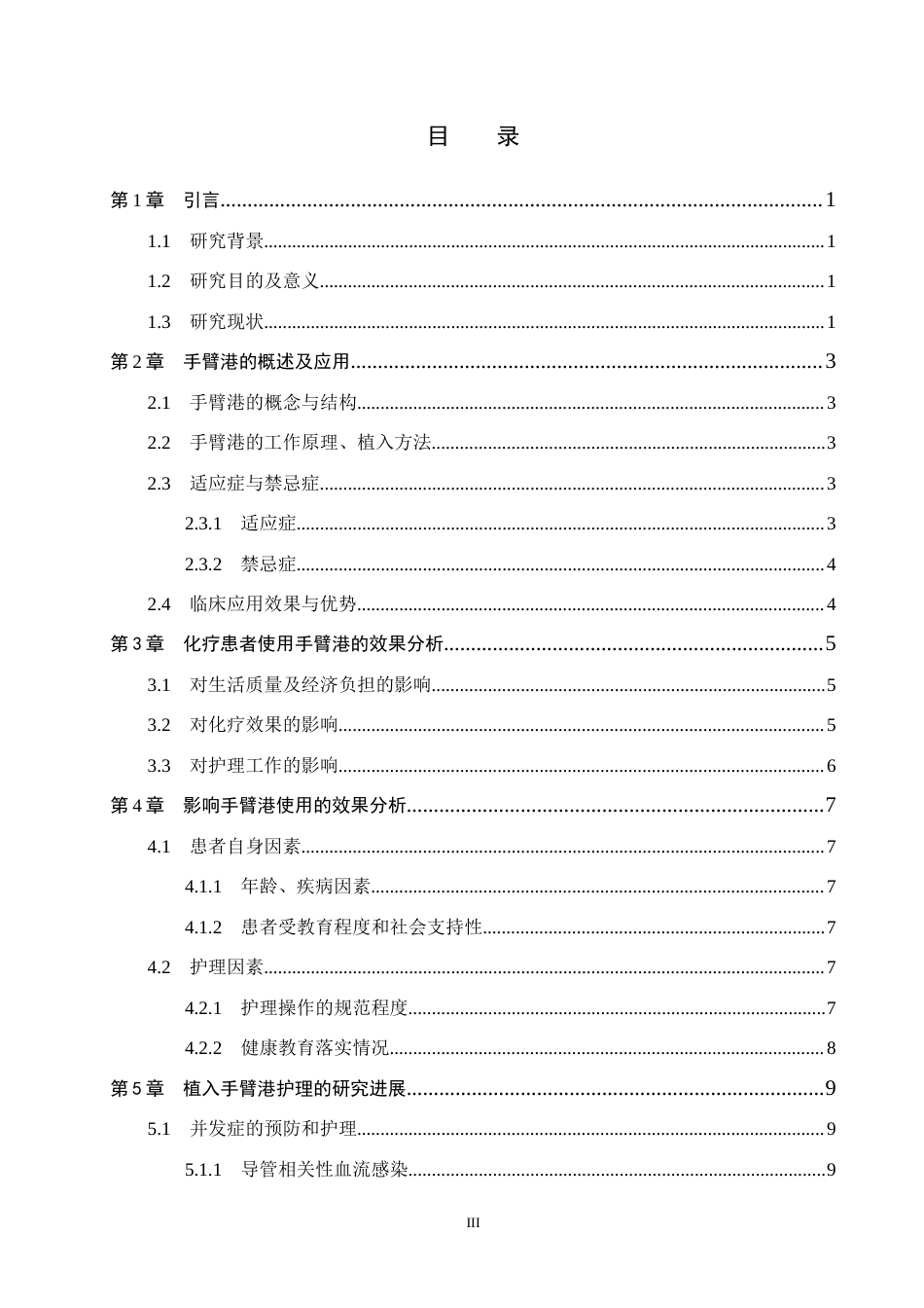 25年CH护理 植入手臂港在化疗患者中的应用及护理研究进展-约11646字符.docx_第4页