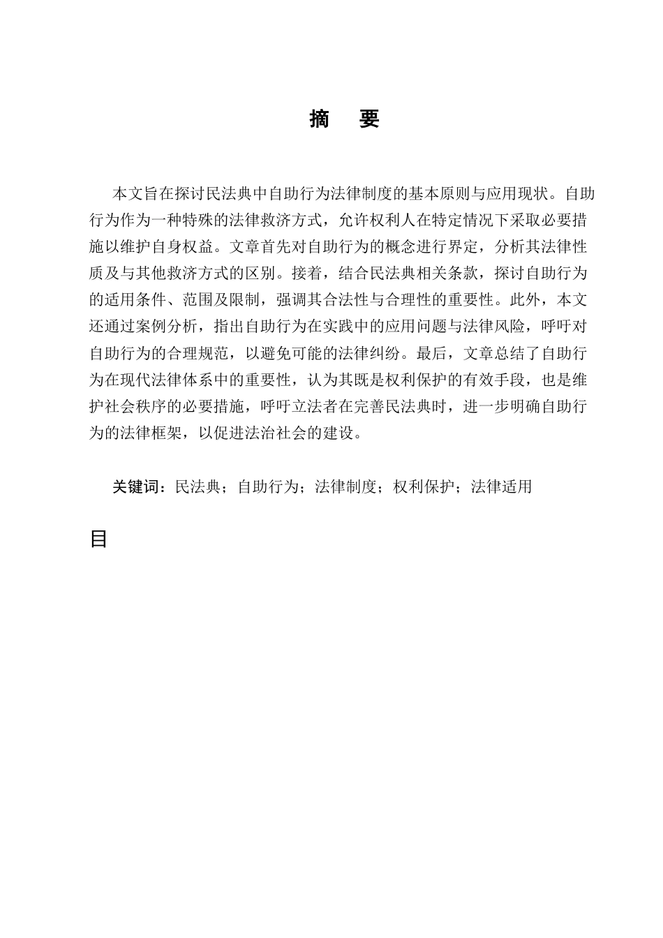 25年CH法学-浅论民法典自助行为法律制度-约8021字符终版.docx_第1页