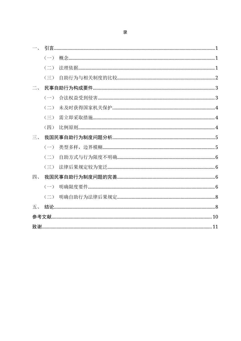 25年CH法学-浅论民法典自助行为法律制度-约8021字符终版.docx_第2页