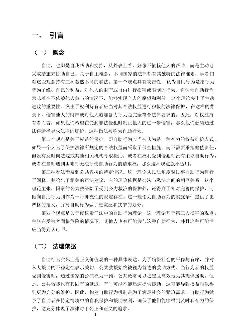 25年CH法学-浅论民法典自助行为法律制度-约8021字符终版.docx_第3页