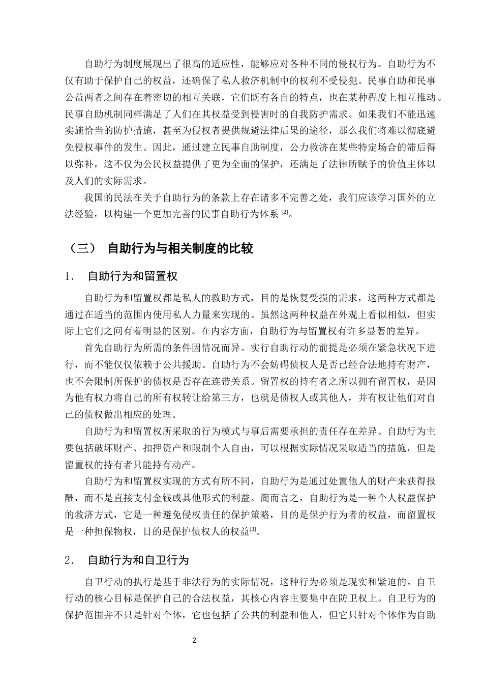 25年CH法学-浅论民法典自助行为法律制度-约8021字符终版.docx_第4页
