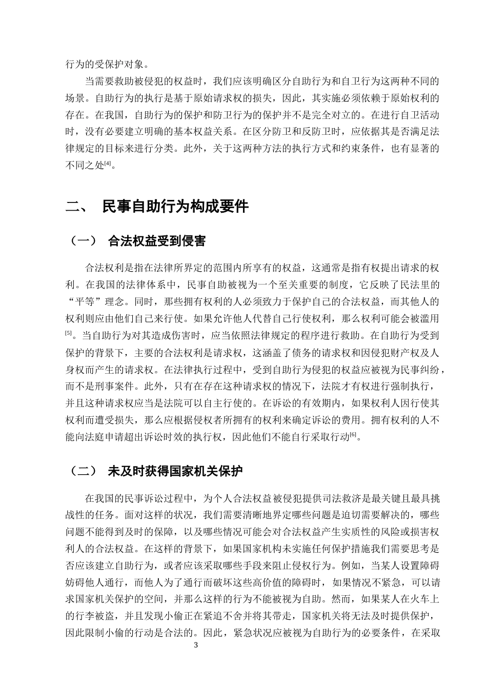 25年CH法学-浅论民法典自助行为法律制度-约8021字符终版.docx_第5页