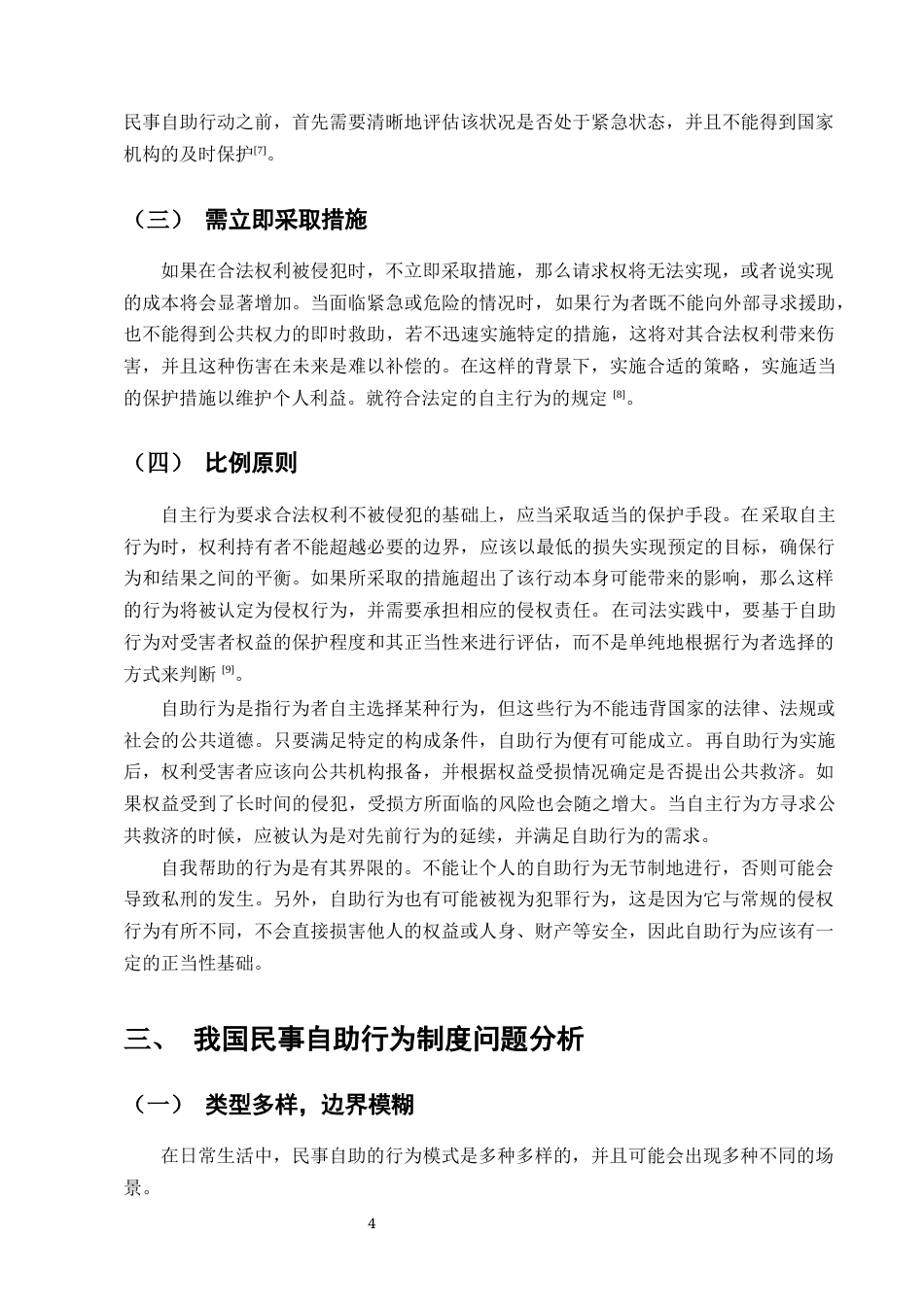 25年CH法学-浅论民法典自助行为法律制度-约8021字符终版.docx_第6页