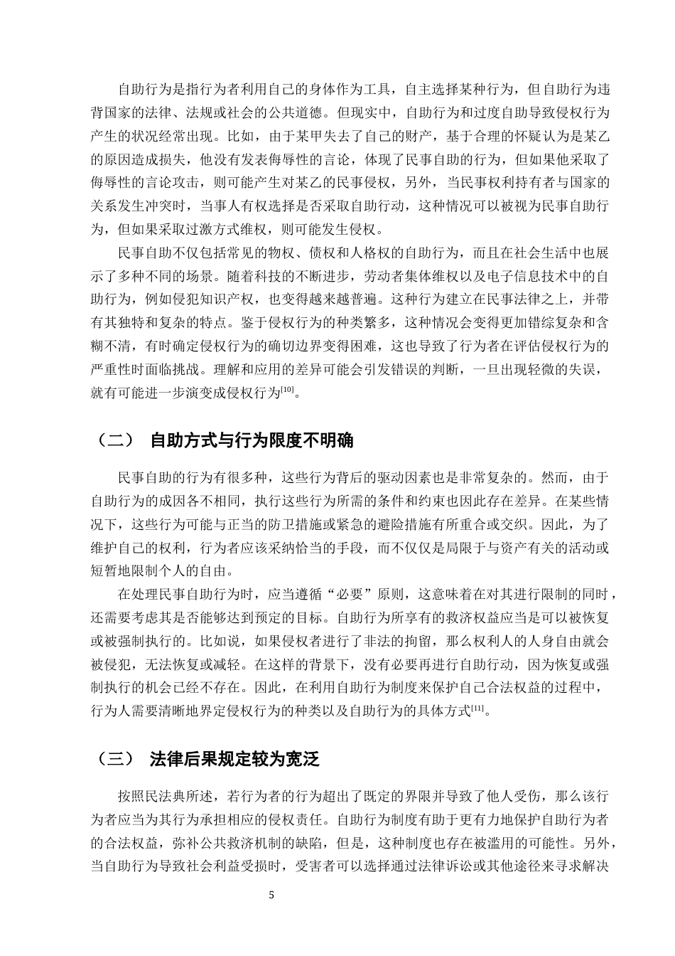 25年CH法学-浅论民法典自助行为法律制度-约8021字符终版.docx_第7页